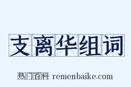 支离华组词是什么意思的图片